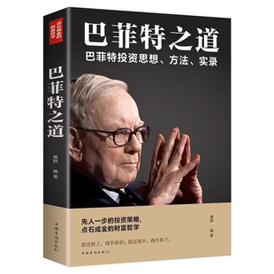 正版 巴菲特之道 华尔街伯克希尔投资思想哲学巴菲特传投资法则书籍致股东信股票证券期货投资财经类金融先人一步的投资理财理财书