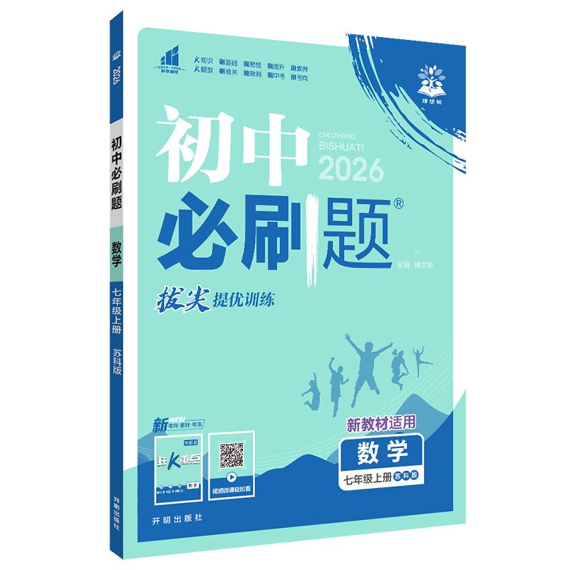 2026新版初中必刷题七八九年级上下册语文数学英语物理化学道德与法治政治历史地理生物同步教材练习册二三一课一练课时作业教辅书