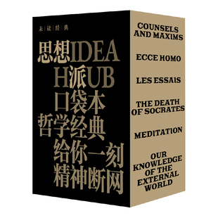 未读经典·思想派【套装/单册任选】口袋本哲学经典，精选马可·奥勒留、罗素、尼采、蒙田、柏拉图、叔本华经典著作