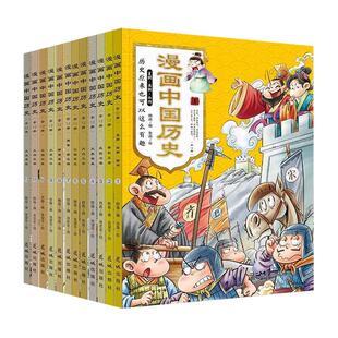 漫画中国历史全12册儿童绘本历史科普百科全书小学一二三年级课外阅读知识经典启蒙故事书夏朝·商朝·西周 幽默的画风和语言典藏
