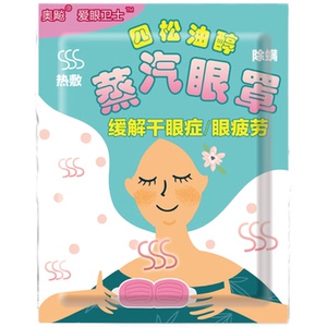 蒸汽眼罩卫士奥飚松油热敷