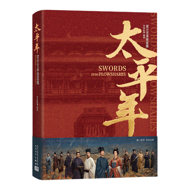 太平年官方艺术设定集白宇周雨彤朱亚文主演同名年度历史大剧原画剧照唐宋之交美学服化道幕后揭秘历史小说人民文学出版社华策影视
