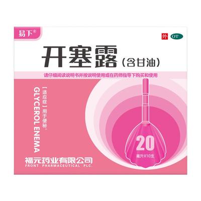 易下 开塞露（含甘油）20ml*10支/盒 用于便秘 含甘油