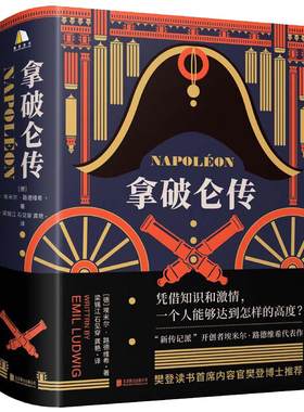 拿破仑传 樊登博士推荐 附赠导读文稿  诞辰250周年纪念版1931年德国初版直译埃米尔路德维希法国历史人物波拿巴自传记书籍