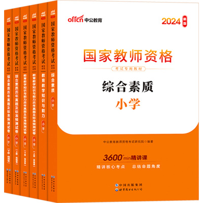 中公教资2024年小学教师资格证考试教材幼教初中高中教资资料真题