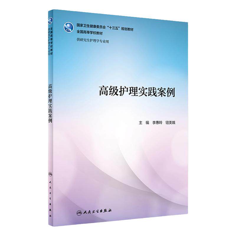 高级护理实践案例 李惠玲 钮美娥 主编 9787117295949 2020年3月配套教材人民卫生出版社