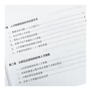 精准选人 人才画像与人才识别 掌握人才测评技术 实现选人用人 人力资源管理者用书 凤凰新华书店旗舰店