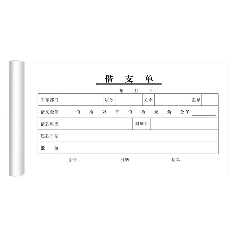 会计财务凭证借支单报销单借款单