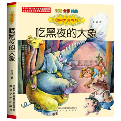 国内大奖书系 吃黑夜的大象 书 全彩注音美绘版 白冰著 春风文艺出版社 适合一二年级阅读的幽默童话小故事儿童文学正版畅销书籍