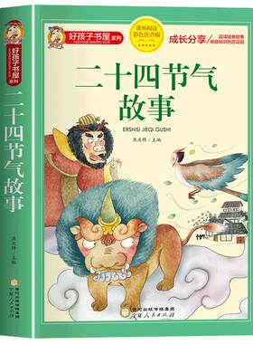 二十四节气的故事书绘本注音版正版中国传统节日故事书籍好孩子书屋系列小学生一二三年级阅读课外书必读推荐经典这就是24节气老师