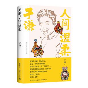 于谦 人间温柔 2022全新作品玩儿生活智慧之书散文集德云社郭德纲于谦动物园小酒馆 人间烟火玩儿 生活智慧之书为人处世待人接物