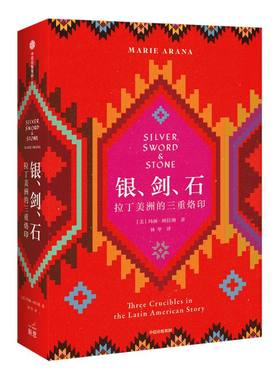 银剑石 拉丁美洲的三重烙印 玛丽阿拉纳 著 世界通史 世界史 拉美历史 拉美文化拉丁美洲 剥削暴力宗教 中信出版社图书 正版
