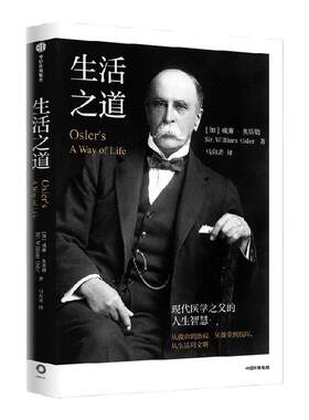 生活之道现代医学之父的人生智慧