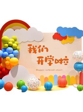 开学季幼儿园小学开学迎宾室内外布置装饰学校活动气球美陈kt展板