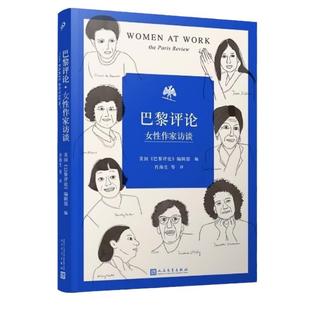 当当网 巴黎评论·女性作家访谈 十六位有世界影响力的女性作家的访谈 美国巴黎评论编辑部编 文学名家短篇小说精选写作指南选读书