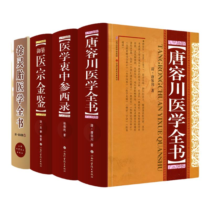 正版徐灵胎医学全书+唐容川医学全书+张锡纯医学衷中参西录+御纂医宗金鉴山西科学技术出版社(清)黄元卿中医书籍古籍原文无删减