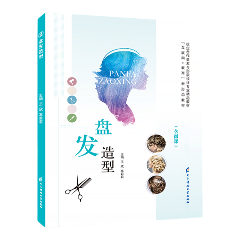 文旌课堂 盘发教程书 美发造型教材 盘发视频教程美容美发教材婚礼宴会形象设计全彩微课  美发与形象设计教材
