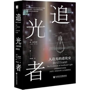 现货 官方正版 追光者:人造光的进化史 简·布罗克斯 著 方寸丛书 新知课 社会科学文献出版社 灯光 科技史 光学 LED 光谱