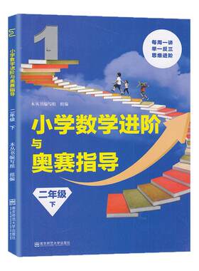 现货 小学数学进阶与奥赛指导+题典二年级下册全2册人教版奥数举一反三同步2年级奥林匹克竞赛培优天天练专项逻辑题从课本到奥数