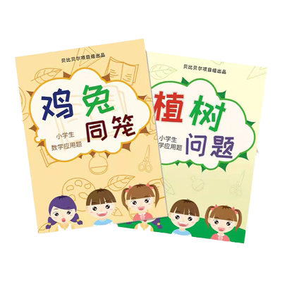 鸡兔同笼应用题植树问题应用题小学数学四五年级4年级5年级上下册专项训练