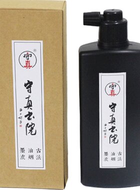 守真古法油烟墨古墨纳米工艺墨汁