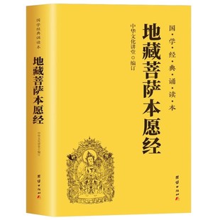 【地藏经】地藏王本愿经地藏菩萨本愿经心经金刚经阿弥陀经普门品普贤行愿品十善业道经太上感应了凡四训注音版佛经读诵本经书结缘