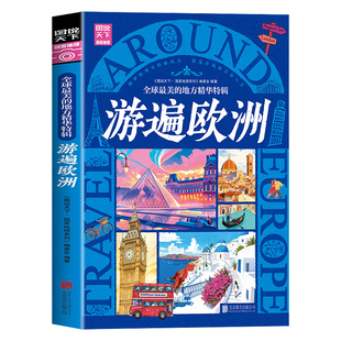 全球最美的地方精华特辑游遍欧洲正版图说天下国家地理国外自助旅游景点指南自然风光人文地理知识景点介绍走遍世界旅游攻略书籍