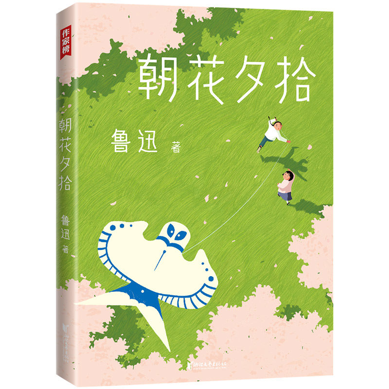 朝花夕拾鲁迅原著正版无删版 中学生课外书朝花夕拾野草合集 彩图珍藏版作家榜名著