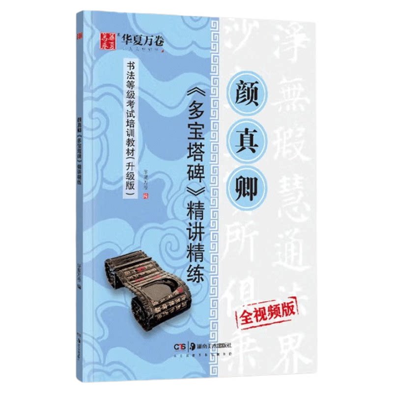 华夏万卷 颜真卿多宝塔碑精讲精练毛笔书法等级考试培训教材升级版 视频教学毛笔字帖艺术培训教程