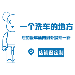 网红洗车店墙面装饰汽车美容4s形象背景广告贴画纸膜防水修理车间