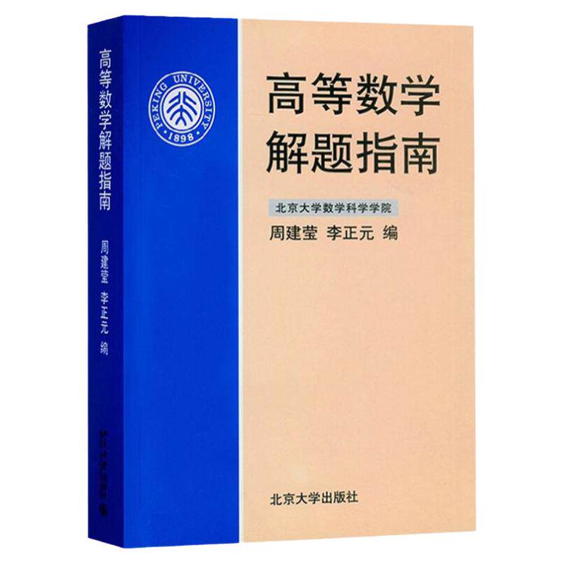 北大版 高等数学解题指南 周建莹 李正元 北京大学出版社 高等数学解题指南 理工农医专业教材习题及答案详解