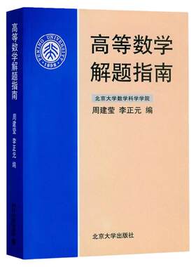 北大版 高等数学解题指南 周建莹 李正元 北京大学出版社 高等数学解题指南 理工农医专业教材习题及答案详解