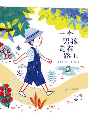 二十一世纪出版社一个男孩走在路