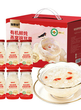 盛耳有机鲜炖燕窝银耳羹礼盒即食