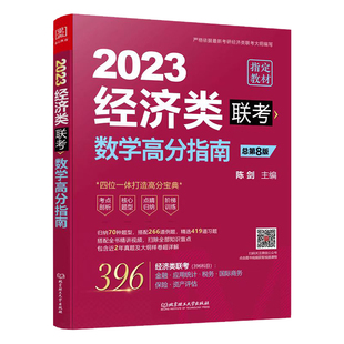 陈剑数学高分指南 2027考研经济类 综合能力数学高分指南 396金融税务保险联考教材27 搭经济类综合历年真题 1000题