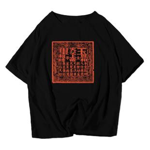 太平天国天王洪秀全玉玺中国风历史短袖t恤衫男女纯棉半袖上衣服