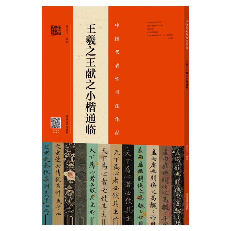 正版授权 王羲之王献之小楷整碑通临翁志飞临二王小楷字帖赵孟頫临 唐人临本宋拓本毛笔楷书法初学者基础入门教材技法原碑墨迹拓片