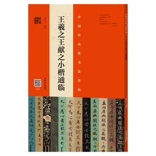正版授权 王羲之王献之小楷整碑通临翁志飞临二王小楷字帖赵孟頫临 唐人临本宋拓本毛笔楷书法初学者基础入门教材技法原碑墨迹拓片