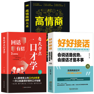 抖音同款3册】回话有招+好好接话+高情商聊天术 人情世故情商表达说话技巧应酬交往学会表达沟通人际交往人际沟通处世常识礼仪书籍