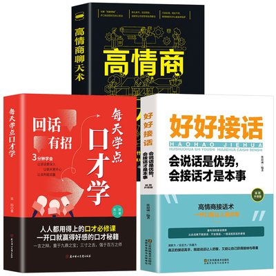 抖音同款3册】回话有招+好好接话+高情商聊天术 人情世故情商表达说话技巧应酬交往学会表达沟通人际交往人际沟通处世常识礼仪书籍