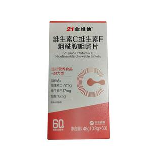21金维他维生素C维生素E烟酰胺咀嚼片b族维c成人女官方旗舰店