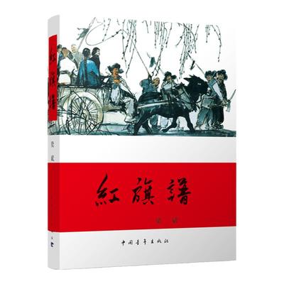 红旗谱梁斌中国青年出版社红色经典三红一创中小学生课外阅读文学爱国主义教育书籍官方正版