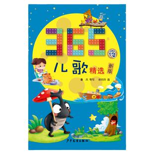 当当网 365夜儿歌精选(新版)彩图注音版 鲁兵一二三年级入学阅读课外书学校 阅读版本三百六十五3-6-9-12周岁小学生课外阅读 书籍