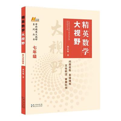 精英数学大视野最新版7