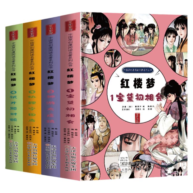 红楼梦四大名著漫画版连环画全套精装珍藏版西游记三国演义水浒传儿童版绘本故事中国传统国漫五六年级西游记七年级原著正版白话文