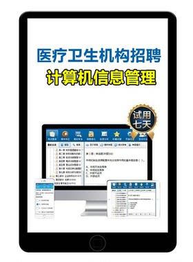 卫生系统事业单位招聘医院计算机信息管理科考试笔试题库真题资料