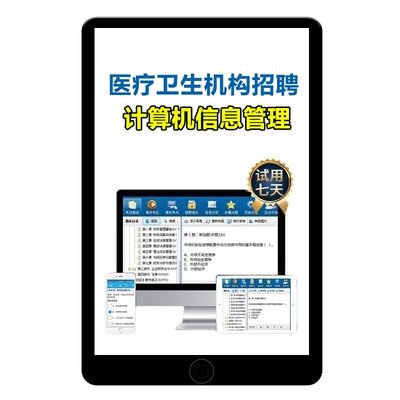 卫生系统事业单位招聘医院计算机信息管理科考试笔试题库真题资料