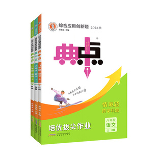 2026春新版 典中点八年级上册下册语文数学人教版北师大版英语物理 初二上教材同步练习册训练册荣德基8下教辅书籍数学必刷练习题
