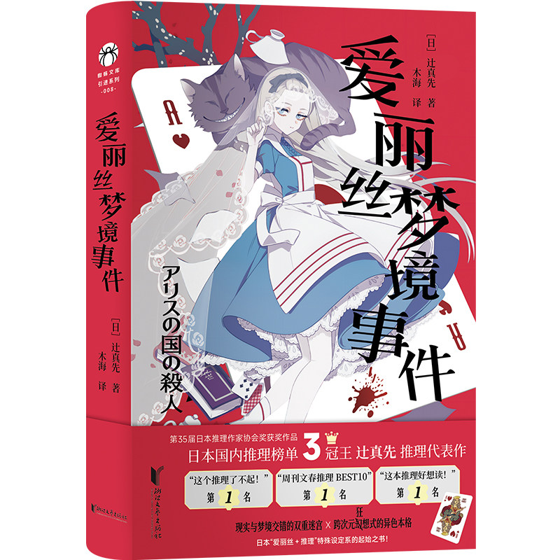 爱丽丝梦境事件 博库网 迁真先推理代表作  现实与梦境交错的双重迷宫 异色本格推理日式悬疑小说 浙江文艺出版社