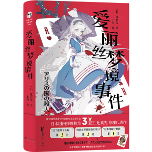 爱丽丝梦境事件 博库网 迁真先推理代表作 现实与梦境交错的双重迷宫 异色本格推理日式悬疑小说 浙江文艺出版社